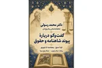 فردا در شبکه ۵؛ دکتر رسولی از شاهنامه و حقوق می‌گوید