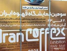 گزارشی از سومین نمایشگاه قهوه ایران