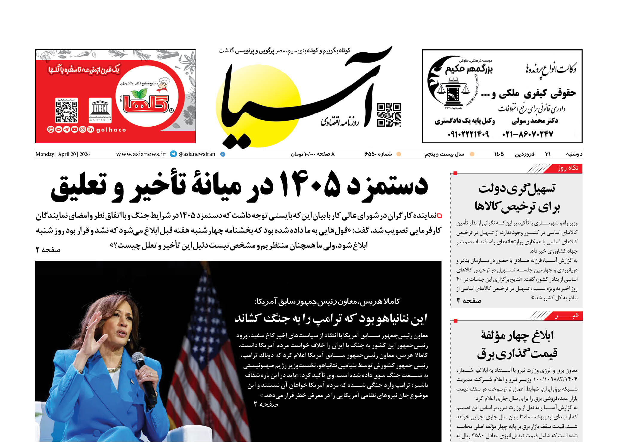 روزنامه اقتصادی آسیا - ۳۱ فروردین ۱۴۰۵