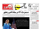روزنامه اقتصادی آسیا - ۳۱ فروردین ۱۴۰۵