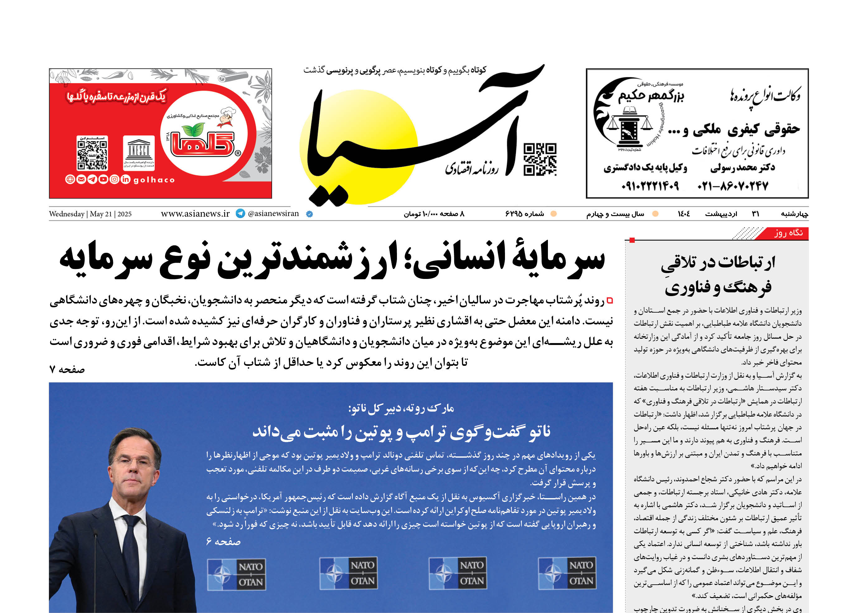 روزنامه اقتصادی آسیا - ۳۱ اردیبهشت ۱۴۰۴