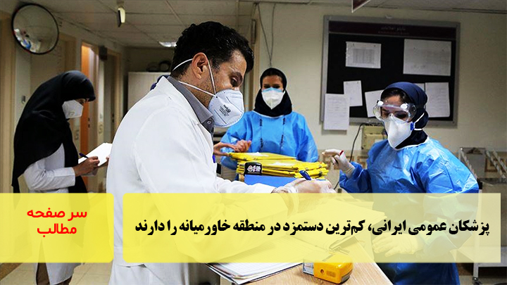 پزشکان عمومی ایرانی، کم‌ترین دستمزد در منطقه خاورمیانه را دارند/سرصفحه خبری آسیانیوز