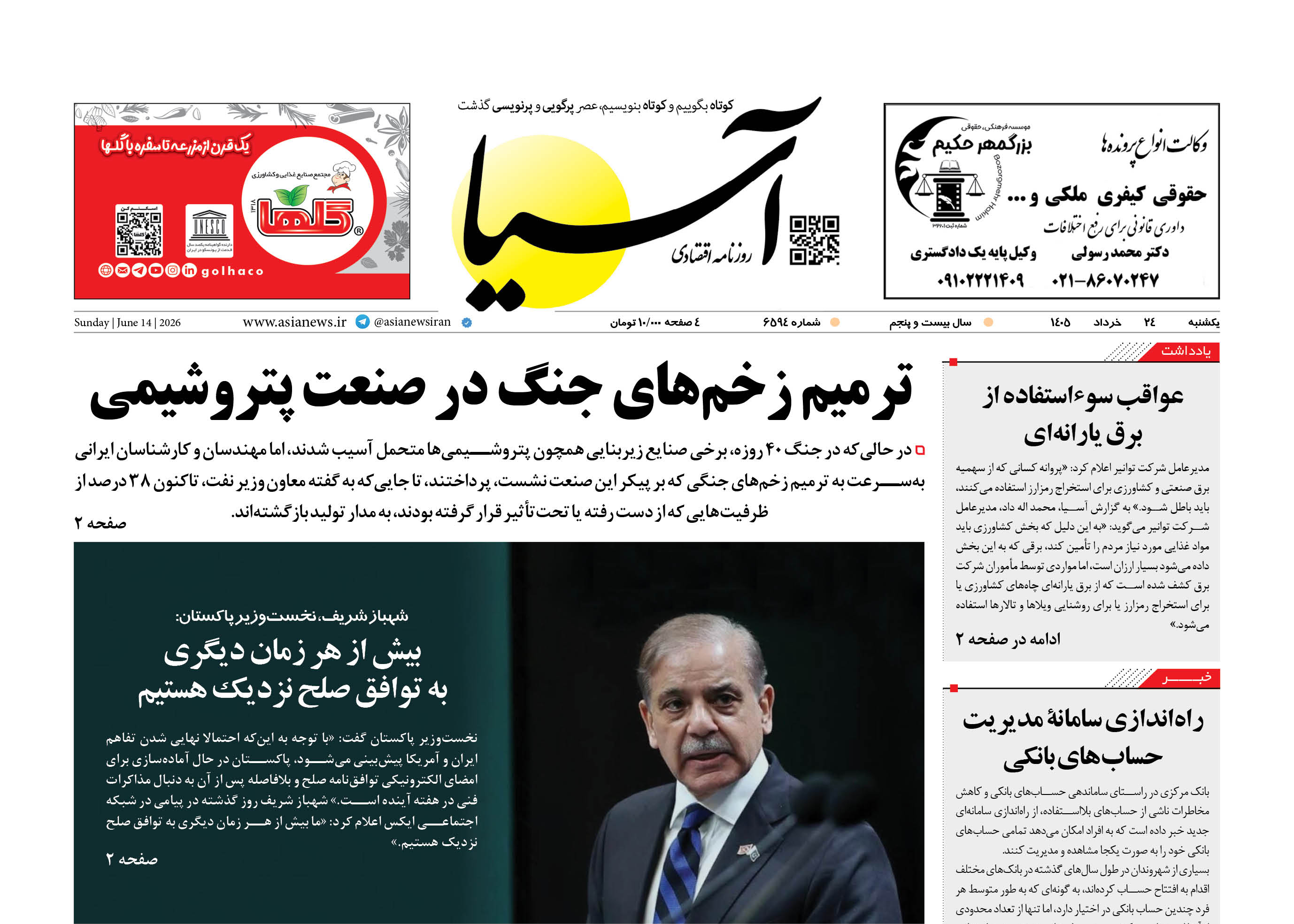 روزنامه اقتصادی آسیا - ۲۴ خرداد ۱۴۰۵