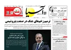 روزنامه اقتصادی آسیا - ۲۴ خرداد ۱۴۰۵