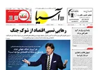 روزنامه اقتصادی آسیا - ۲۶ مرداد ۱۴۰۵
