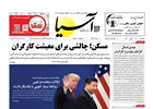 روزنامه اقتصادی آسیا - ۲۱ بهمن ۱۴۰۴