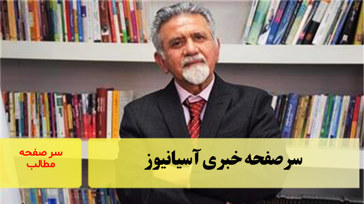 سرصفحه خبری آسیانیوز