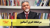سرصفحه خبری آسیانیوز