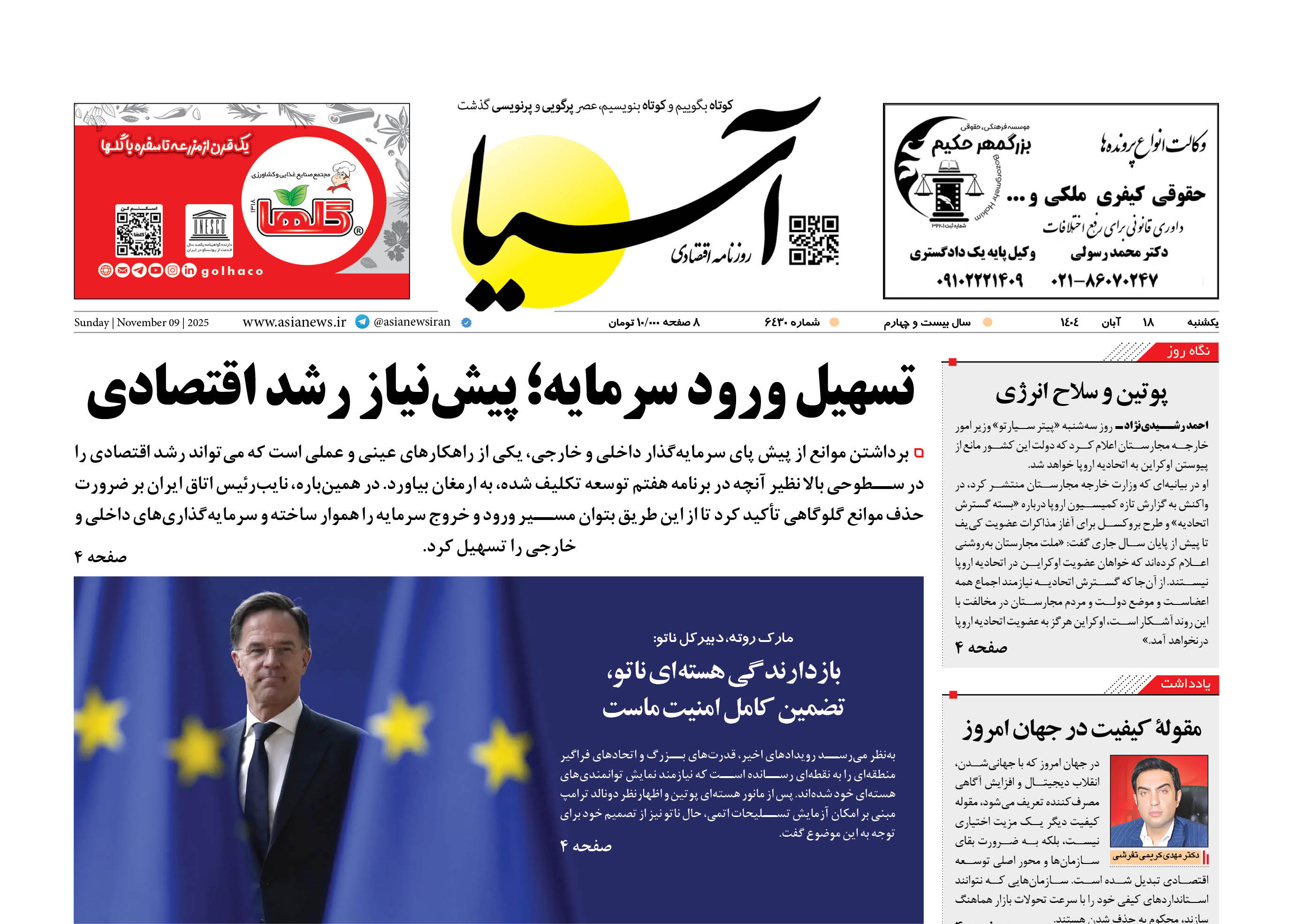 روزنامه اقتصادی آسیا - ۱۸ آبان ۱۴۰۴