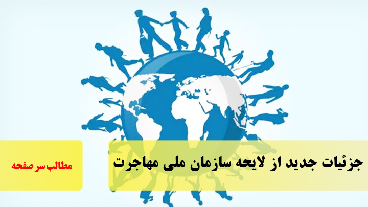 جزئیات جدید از لایحه سازمان ملی مهاجرت/سرصفحه خبری آسیانیوز