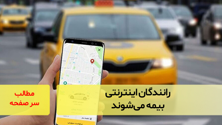 رانندگان اینترنتی بیمه می‌شوند