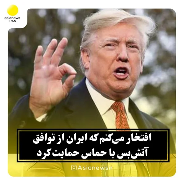 افتخار میکنم از اینکه ایران از توافق آتش بس با حماس حمایت کرد