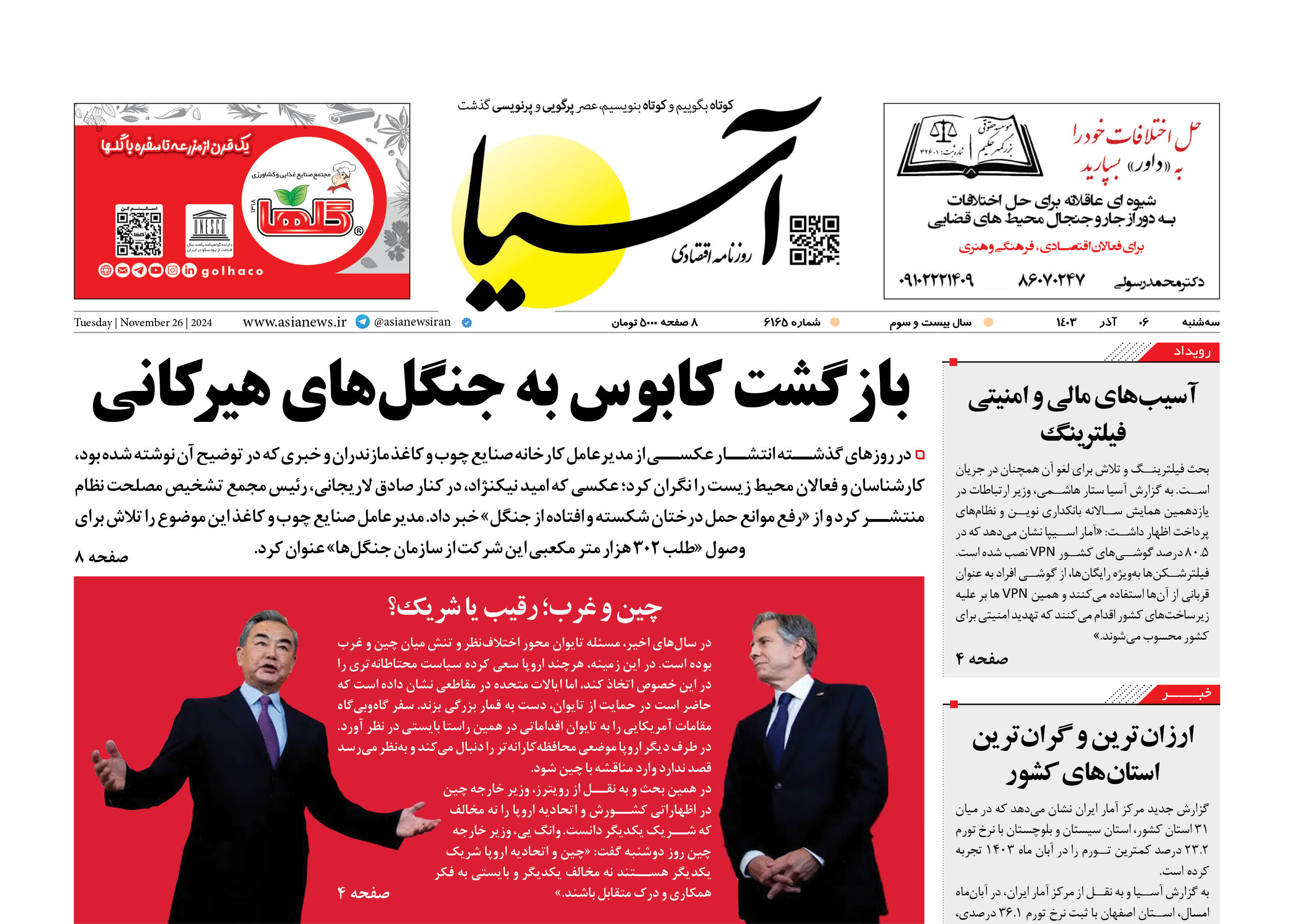 روزنامه اقتصادی آسیا - 6 آذر ۱۴۰۳