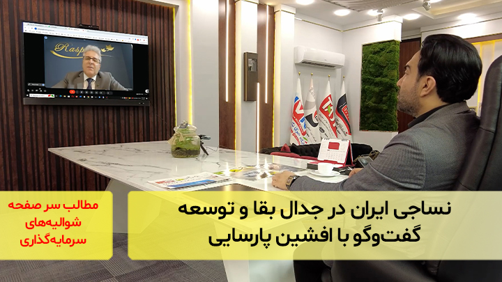 نساجی ایران در جدال بقا و توسعه؛ گفت‌و‌گو با افشین پارسایی