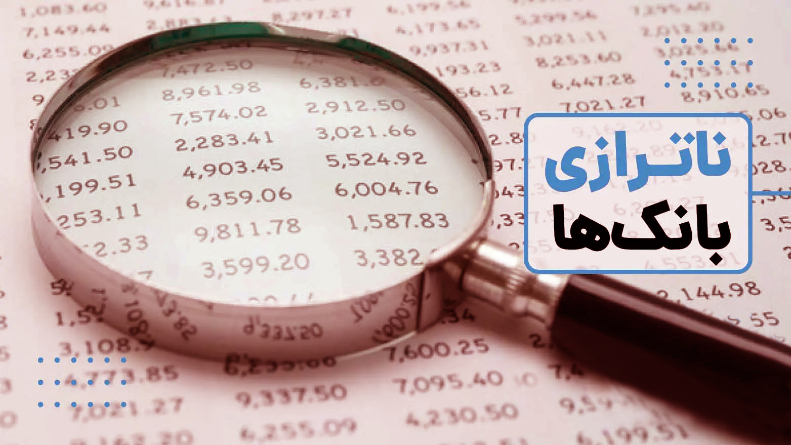 معاون بانک مرکزی با اشاره به ضرورت انحلال بانک‌های ناتراز مطرح کرد: دور باطل مسیر تورمی بانک‌ها و مؤسسات مالی ناتراز