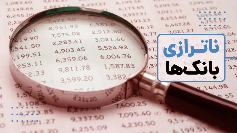 معاون بانک مرکزی با اشاره به ضرورت انحلال بانکهای ناتراز مطرح کرد: دور باطل مسیر تورمی بانکها و مؤسسات مالی ناتراز