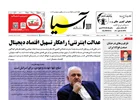 روزنامه اقتصادی آسیا - ۲۸ تیر ۱۴۰۴