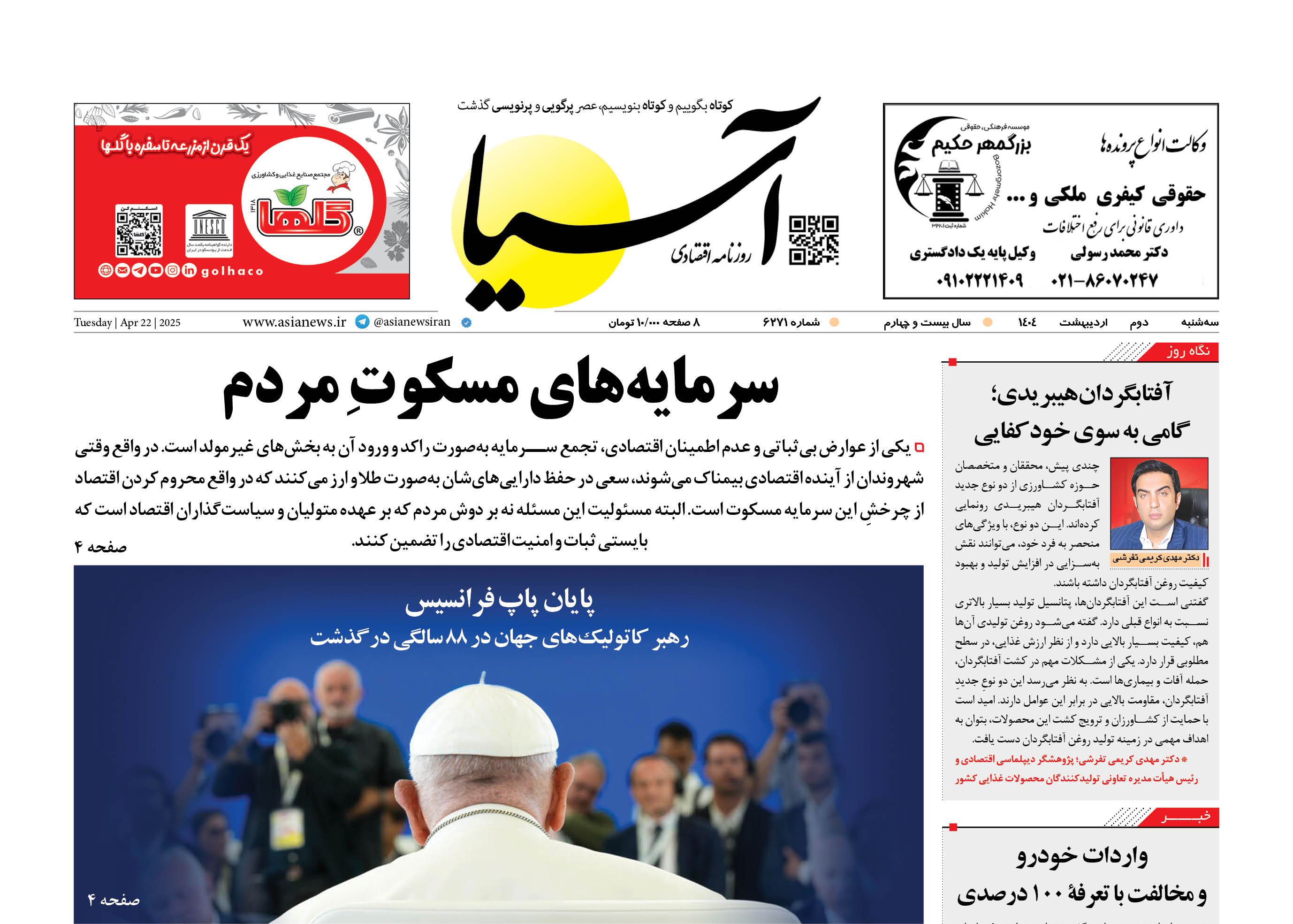 روزنامه اقتصادی آسیا - ۲ اردیبهشت ۱۴۰۴