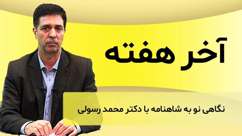 نگاهی نو به شاهنامه