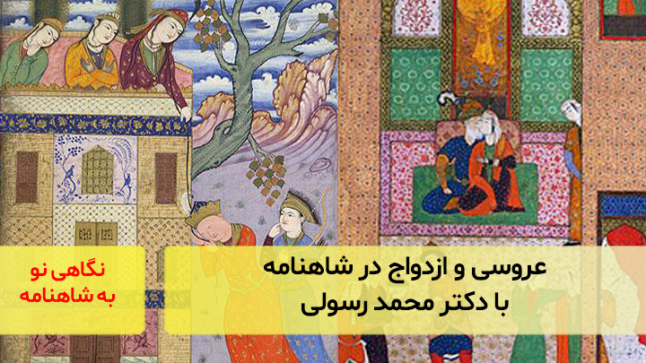 عروسی و ازدواج در شاهنامه با دکتر محمد رسولی