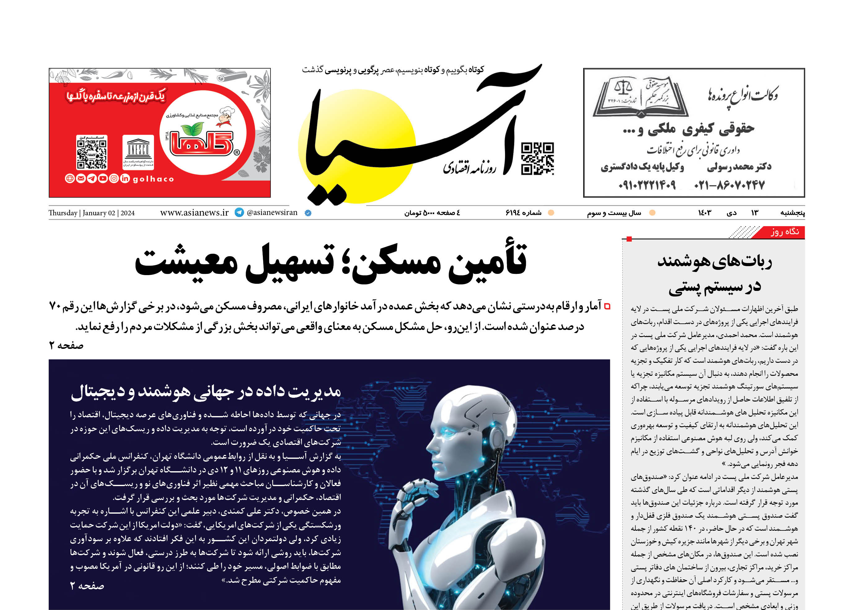 روزنامه اقتصادی آسیا - 1۳ دی‌ ۱۴۰۳