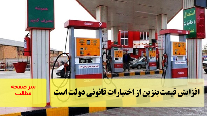 افزایش قیمت بنزین از اختیارات قانونی دولت است/سرصفحه خبری آسیانیوز