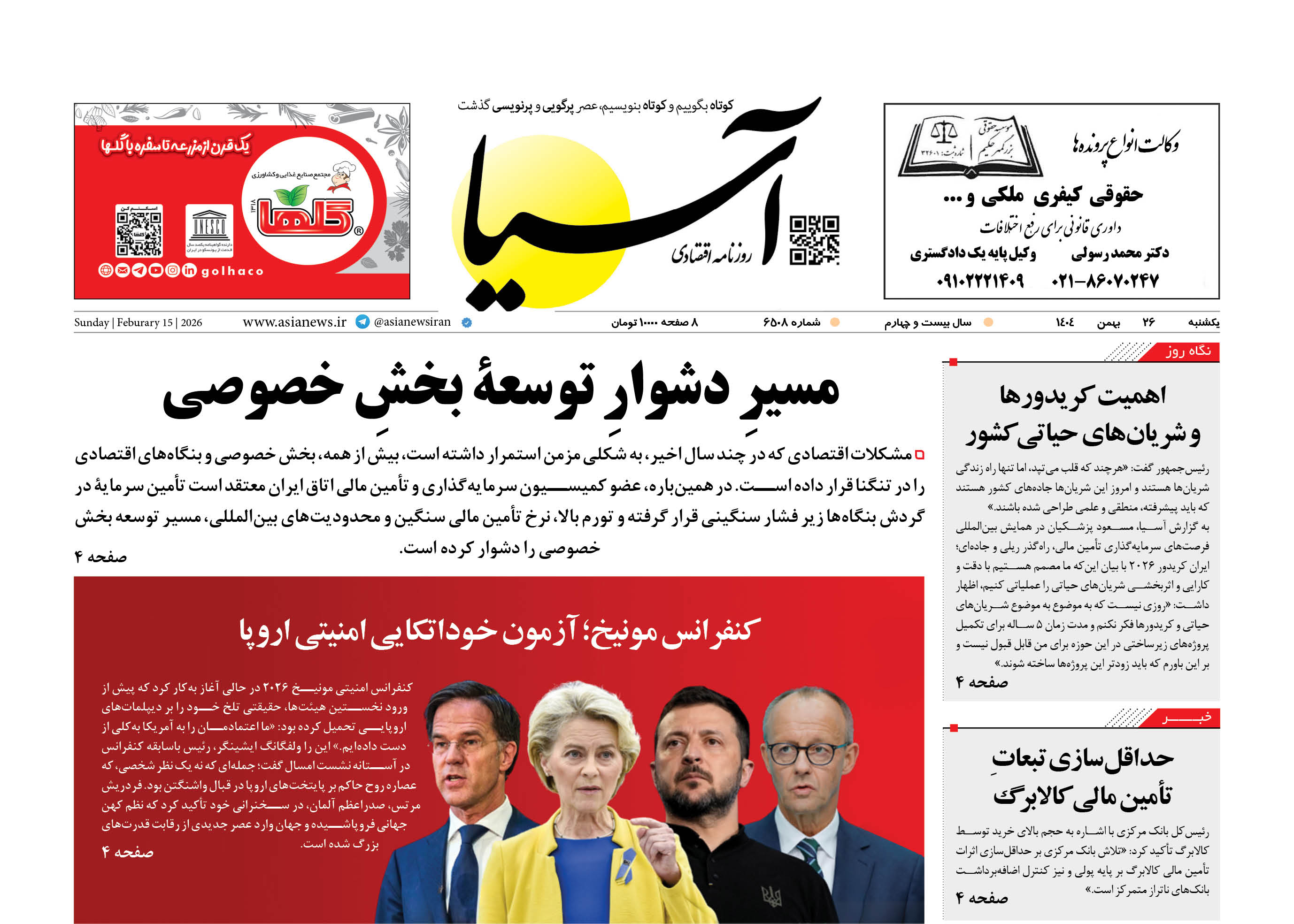 روزنامه اقتصادی آسیا - ۲۵ بهمن ۱۴۰۴