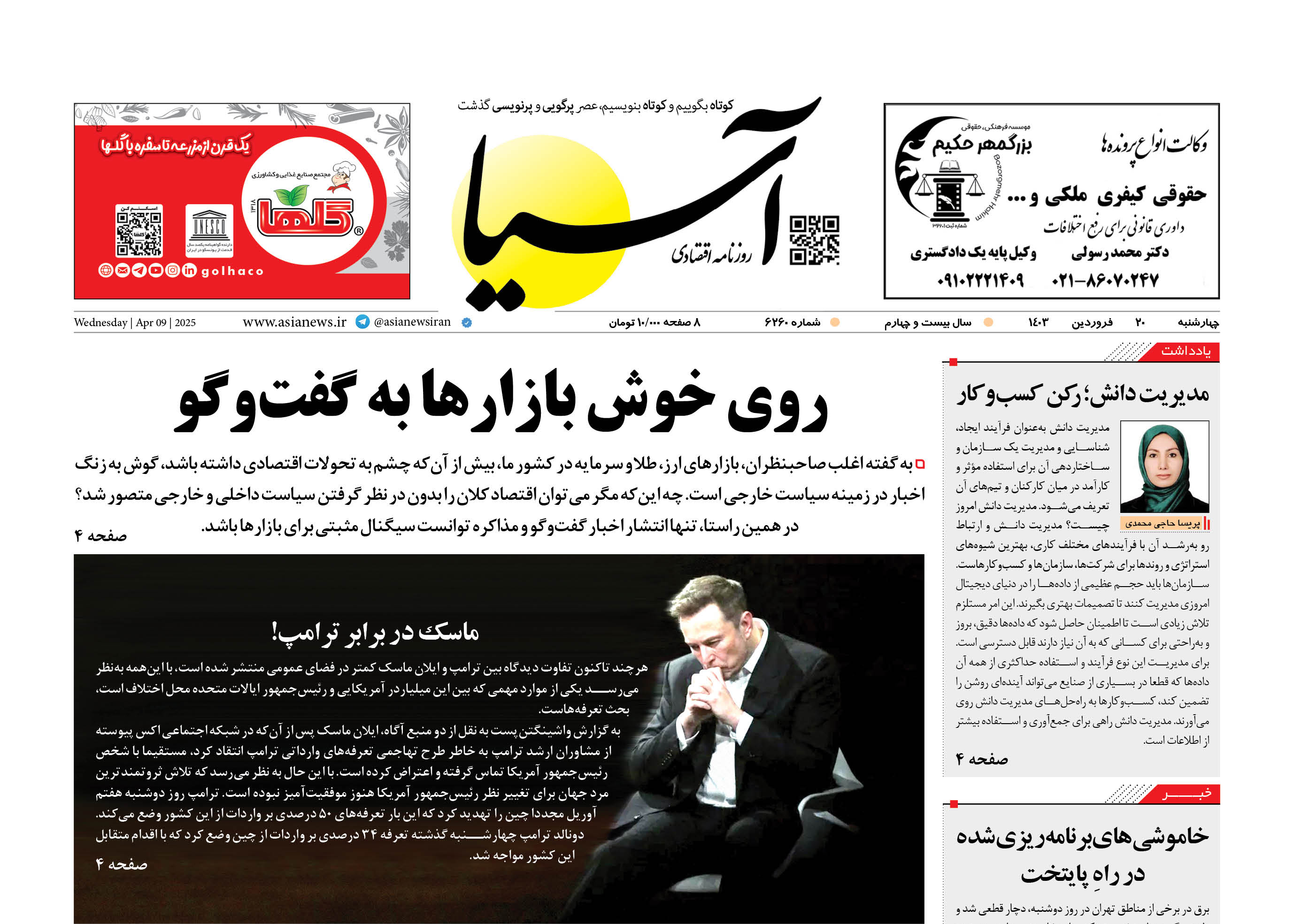 روزنامه اقتصادی آسیا - ۲۰ فروردین ۱۴۰۴