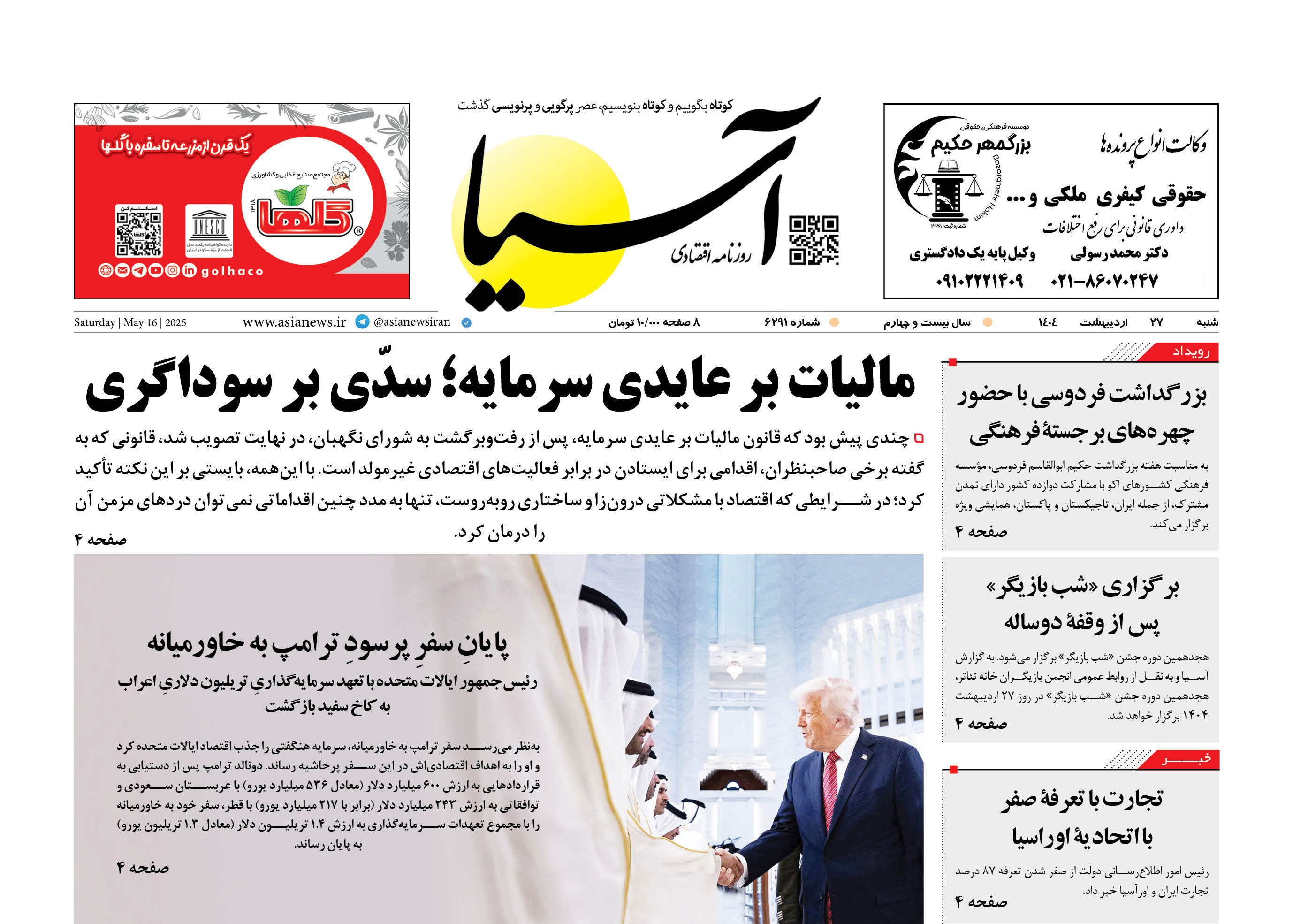 روزنامه اقتصادی آسیا - ۲۷ اردیبهشت ۱۴۰۴