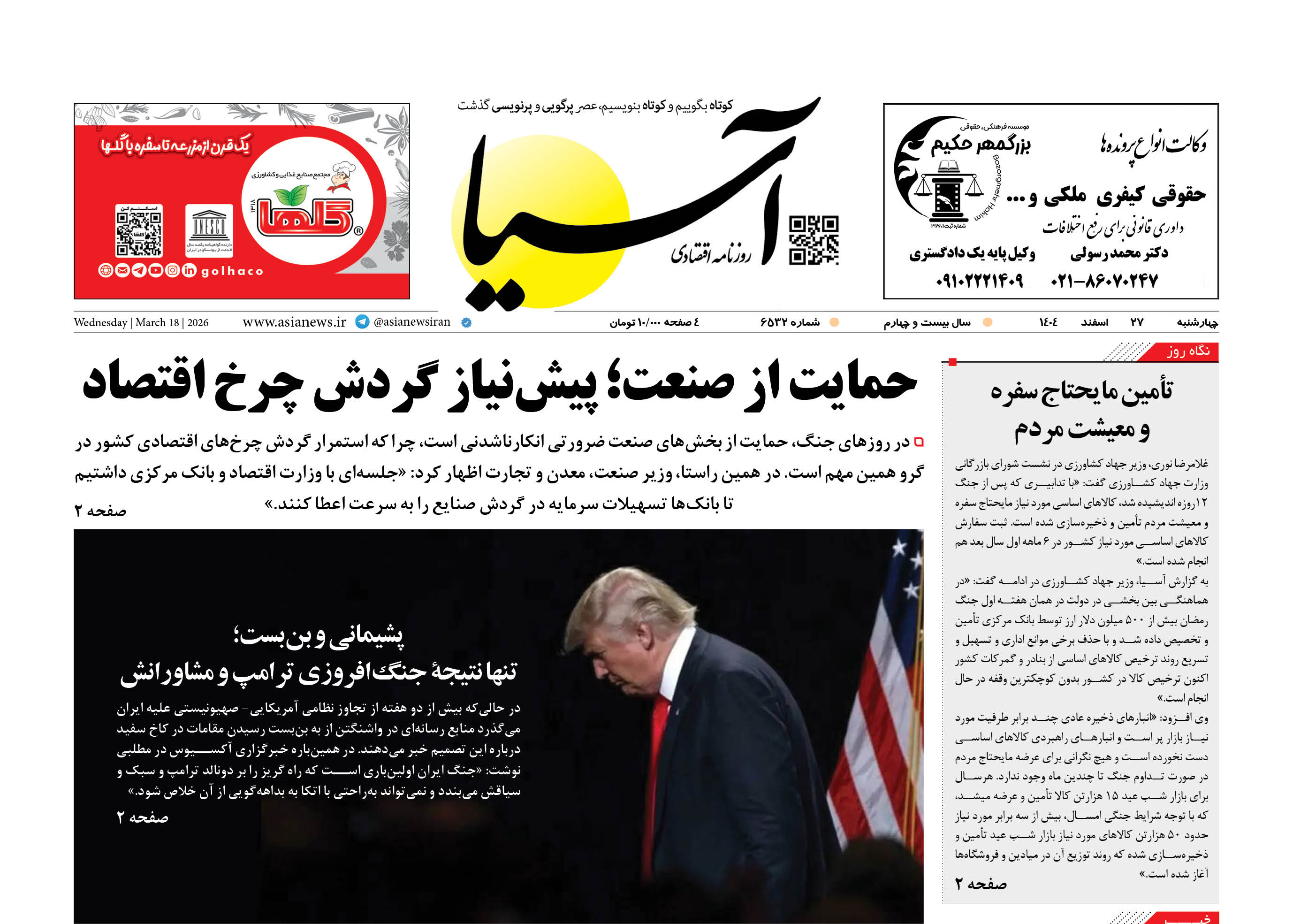 روزنامه اقتصادی آسیا - ۲۷ اسفند ۱۴۰۴