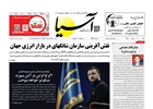 روزنامه اقتصادی آسیا - ۳۰ خرداد ۱۴۰۵