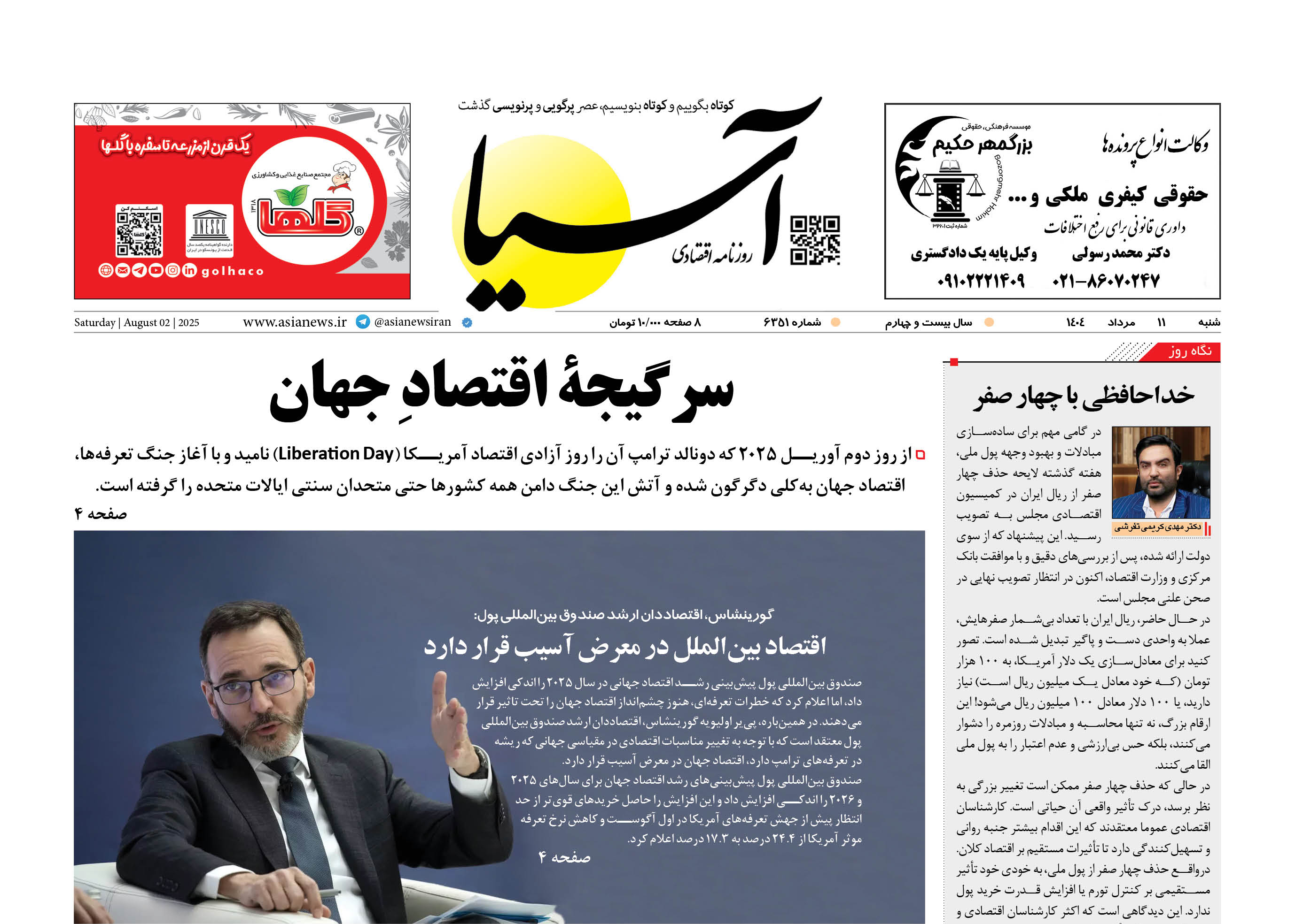 روزنامه اقتصادی آسیا - ۱۱ مرداد ۱۴۰۴