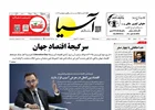 روزنامه اقتصادی آسیا - ۱۱ مرداد ۱۴۰۴