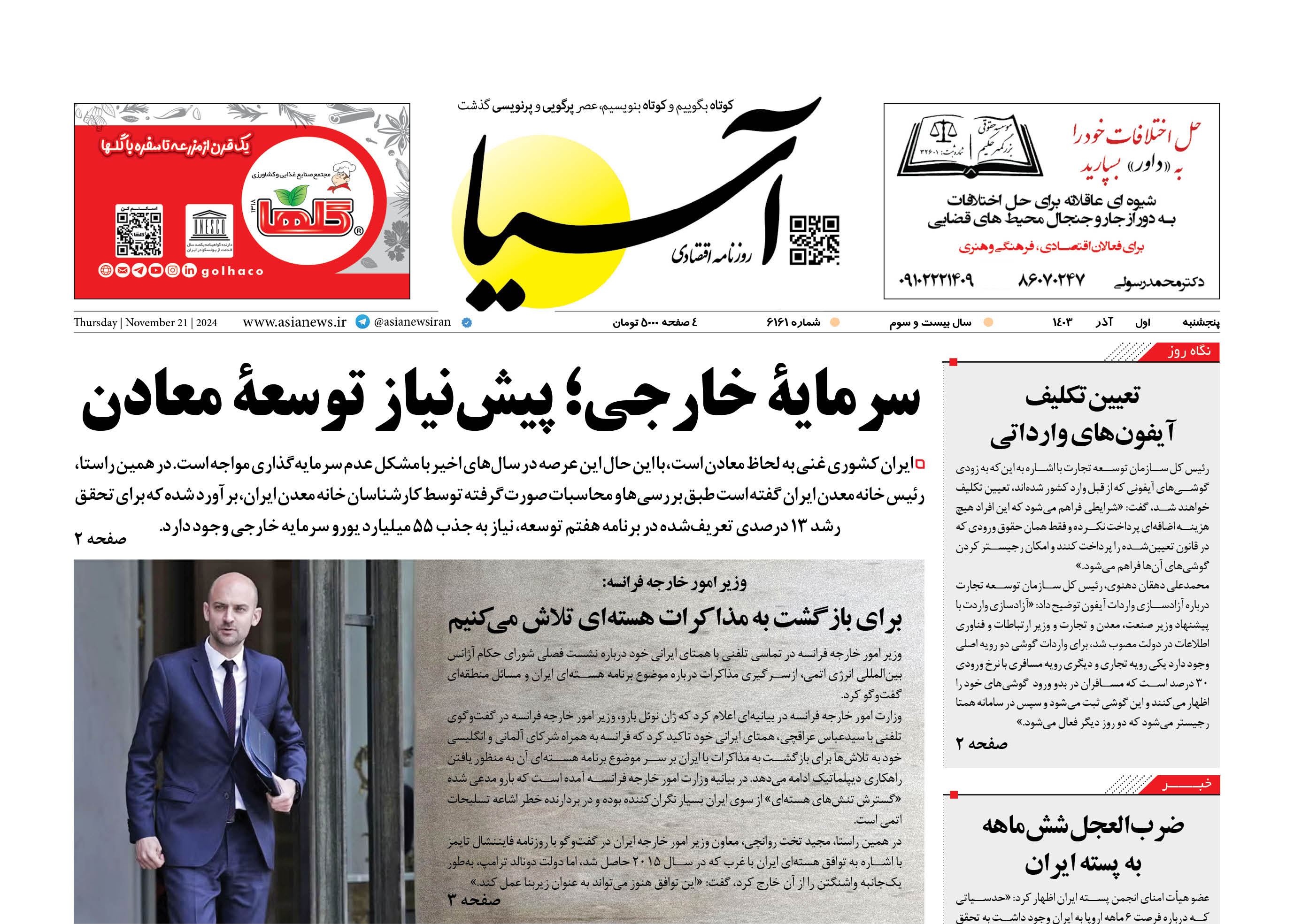 روزنامه اقتصادی آسیا - اول آذر ۱۴۰۳