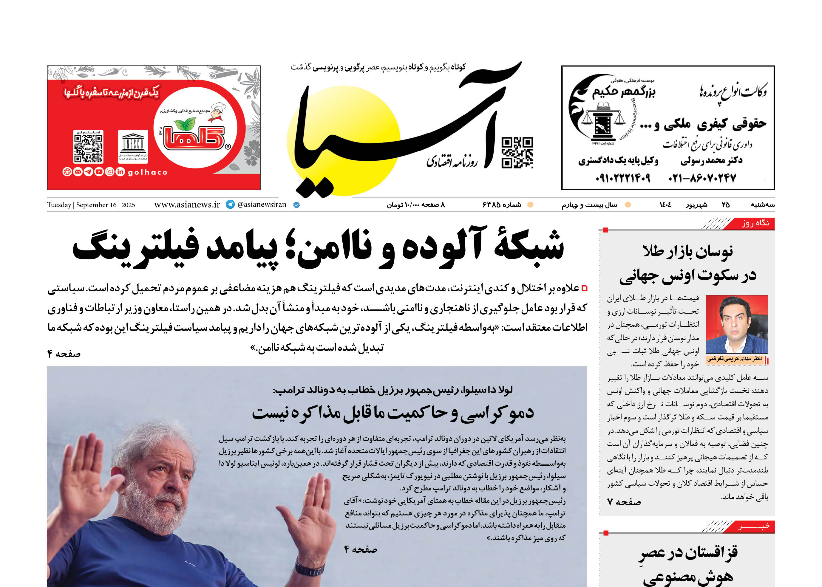 روزنامه اقتصادی آسیا - ۲5 شهریور ۱۴۰۴