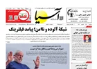 روزنامه اقتصادی آسیا - ۲۴ شهریور ۱۴۰۴