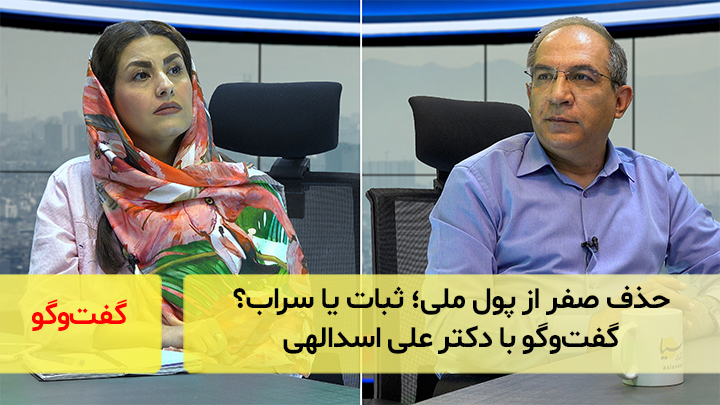 حذف صفر از پول ملی؛ ثبات یا سراب؟ گفت‌و‌گو با دکتر علی اسدالهی