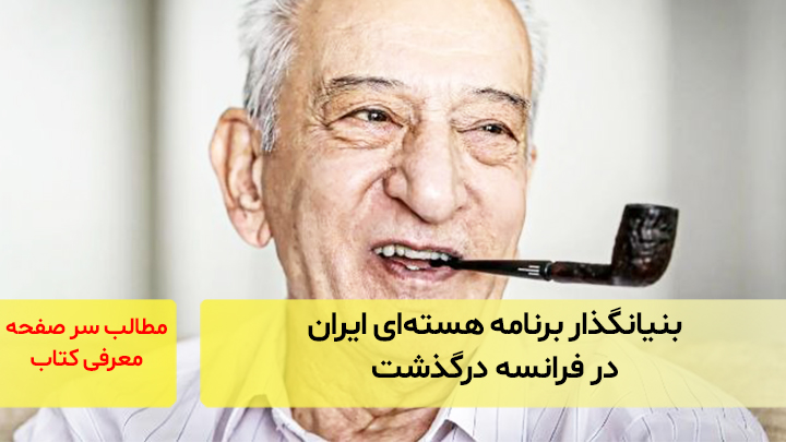 بنیانگذار برنامه‌ هسته‌ای ایران در فرانسه درگذشت