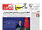 روزنامه اقتصادی آسیا - ۲۴ تیر ۱۴۰۵