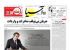 روزنامه اقتصادی آسیا - ۱۹ خرداد ۱۴۰۵