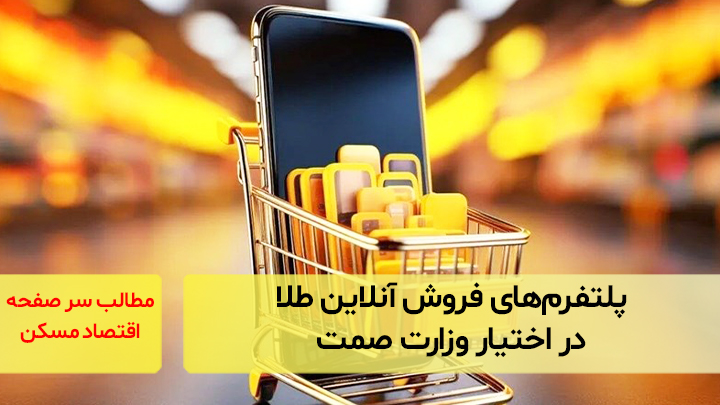 پلتفرم‌های فروش آنلاین طلا در اختیار وزارت صمت