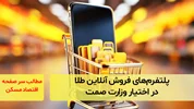 پلتفرم‌های فروش آنلاین طلا در اختیار وزارت صمت