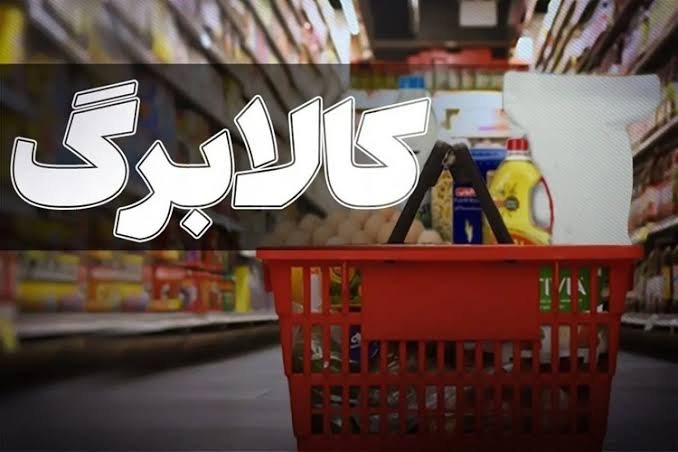 شارژ کالابرگ سرپرستان خانوارها