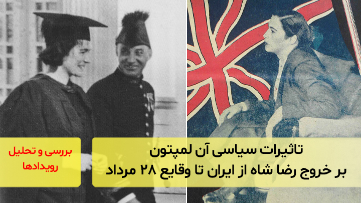 تاثیرات سیاسی آن لمپتون بر خروج رضا شاه از ایران تا وقایع ۲۸ مرداد