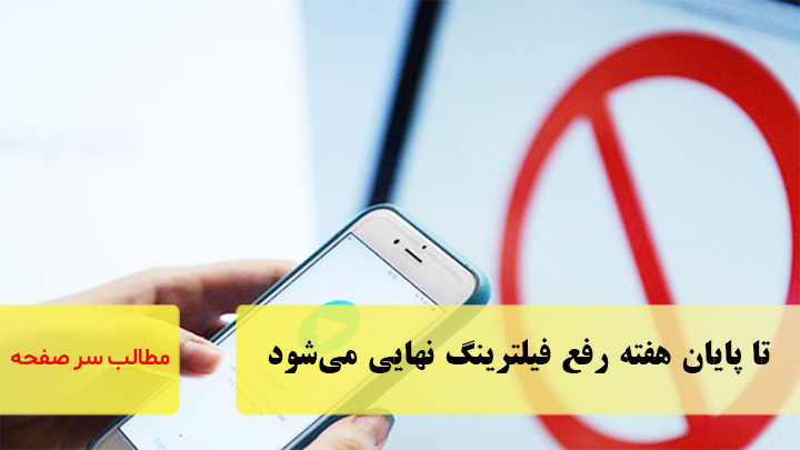 تا پایان هفته رفع فیلترینگ نهایی می‌شود/سرصفحه خبری آسیانیوز