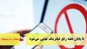 تا پایان هفته رفع فیلترینگ نهایی می‌شود/سرصفحه خبری آسیانیوز