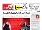 روزنامه اقتصادی آسیا - 5 مهر 1404