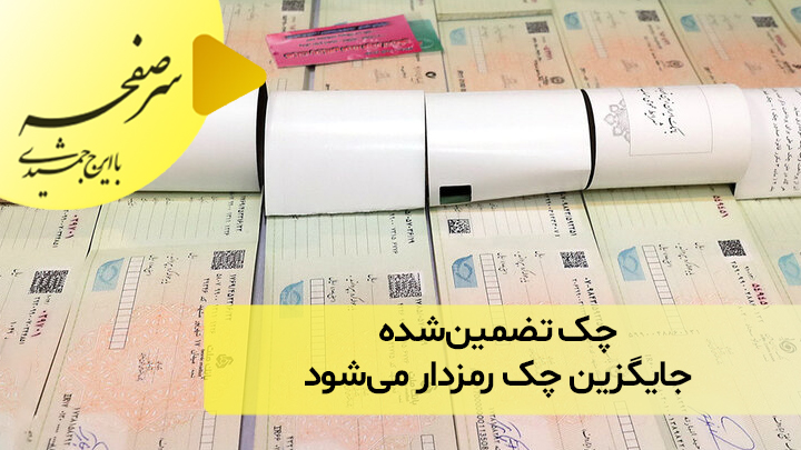 چک تضمین‌شده جایگزین چک رمزدار می‌شود