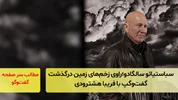 سباستیائو سالگادو؛ راوی زخم‌های زمین درگذشت؛‌ گفت‌و‌گو با فریبا هشترودی