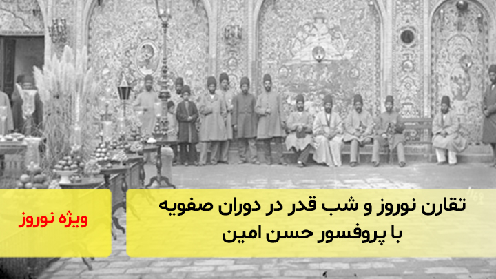 تقارن نوروز و شب قدر در زمان صفویه